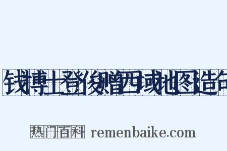 钱博士登俊赠西域地图造句是什么意思的图片